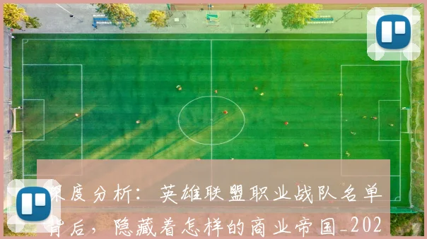 深度分析：英雄联盟职业战队名单背后，隐藏着怎样的商业帝国_20260707154433