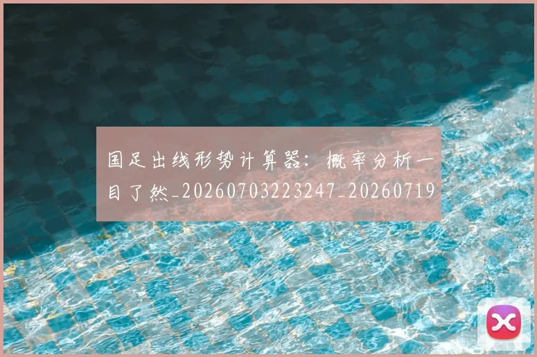 国足出线形势计算器:概率分析一目了然_20260703223247_20260719162526