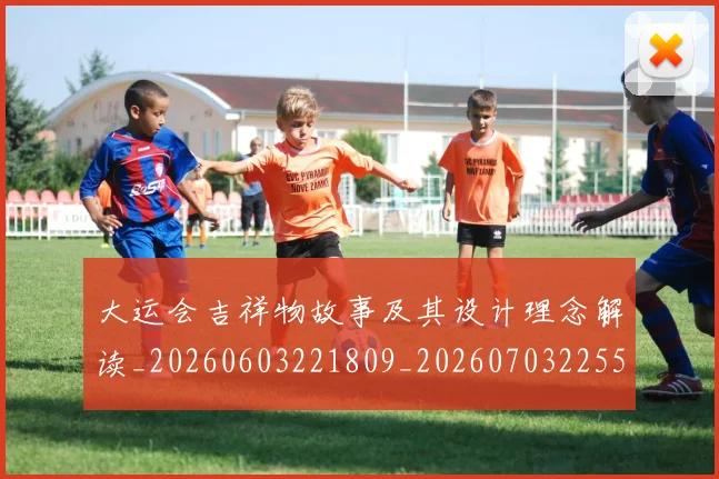 大运会吉祥物故事及其设计理念解读_20260603221809_20260703225542_20260719171604