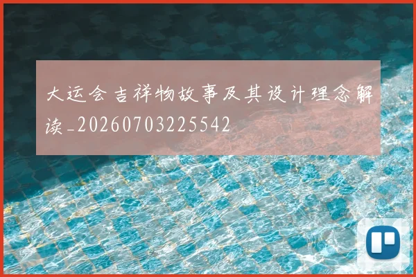 大运会吉祥物故事及其设计理念解读_20260703225542